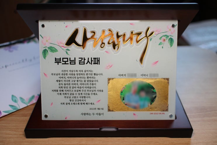  어버이날선물로 센스있는 감사패제작 : 결혼기념일 선물로도 최고!