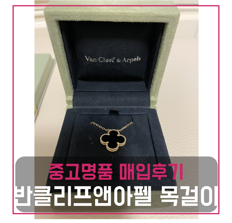  반클리프앤아펠 목걸이 중고명품팔기 주얼리매입 및 판매 견적비교후기