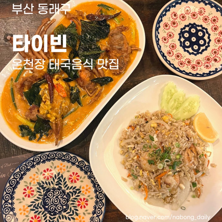 부산 룸식당 :: 온천장 타이빈 방갈로에서 먹는 태국음식 개별룸식당