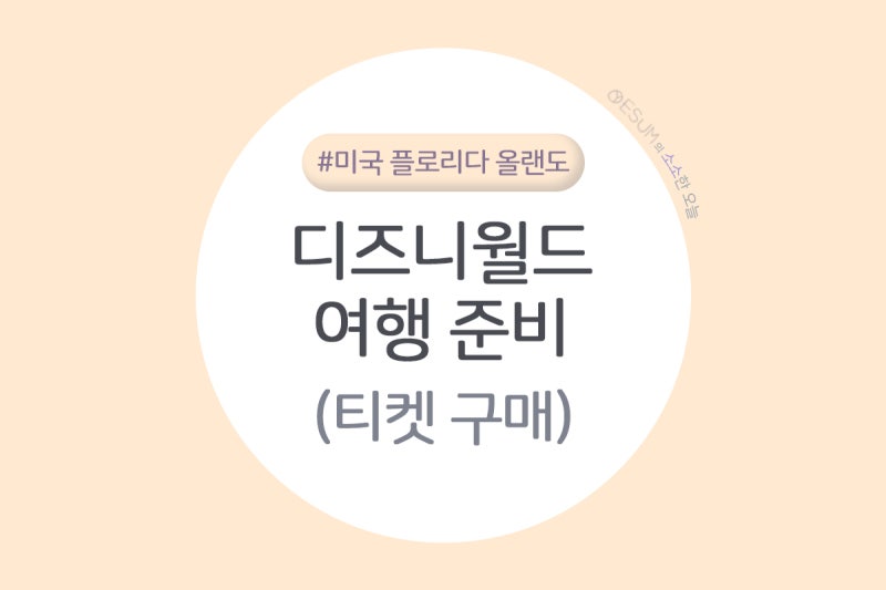 미국/플로리다/올랜도) 디즈니월드 이용권 구매 방법 및 꿀팁 포함♥ 디즈니월드 여행 준비 02. 티켓 구매 편 : 네이버 블로그 미국/플로리다/올랜도) 디즈니월드 이용권 구매 방법 및 꿀팁 포함♥ 디즈니월드 여행 준비 02. 티켓 구매 편 : 네이버 블로그