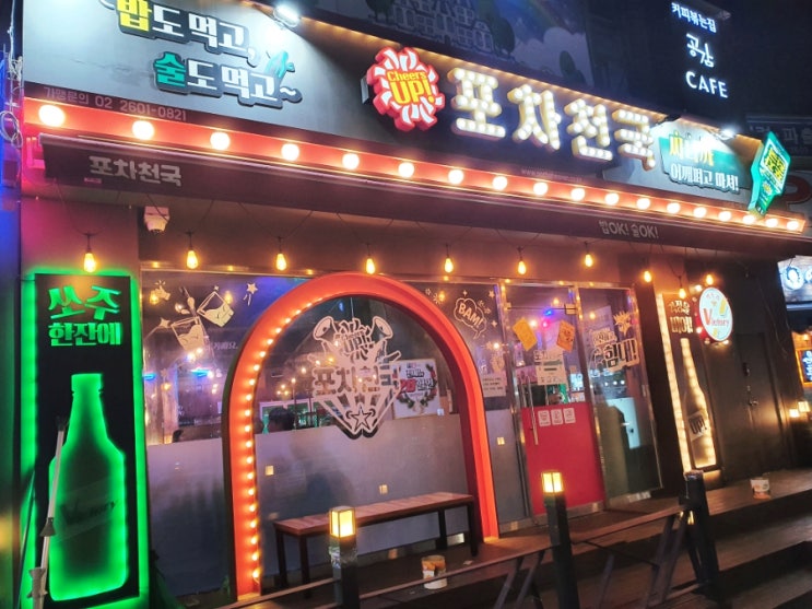  까치산술집 포차천국 까치산점 :: 밥과 술을 동시에! 가성비 최고!