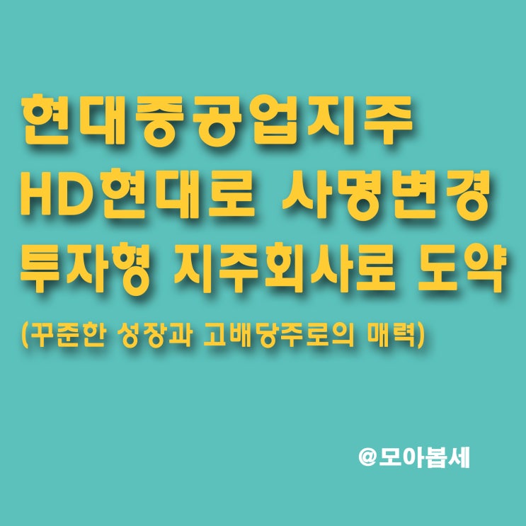  현대중공업지주 - HD현대로 사명변경, 기업가치제고하기위한 도약!