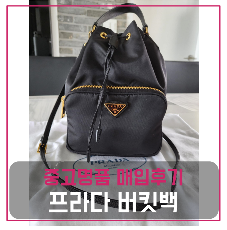  프라다 포코노 버킷백 중고명품팔기 가방매입 및 판매 견적비교후기