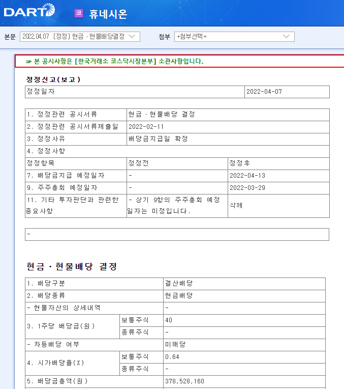 휴네시온 / 현금ㆍ현물배당결정 휴네시온 / 현금ㆍ현물배당결정