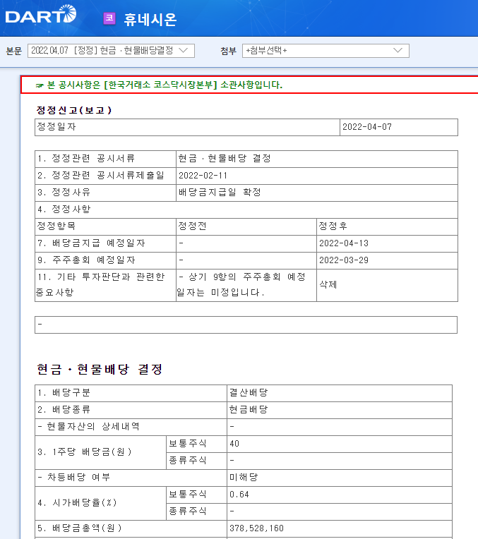 휴네시온 / 현금ㆍ현물배당결정