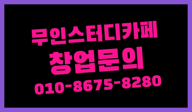  <스터디카페창업>/창원재수학원 궁금증 한번에 해결! 완전득템