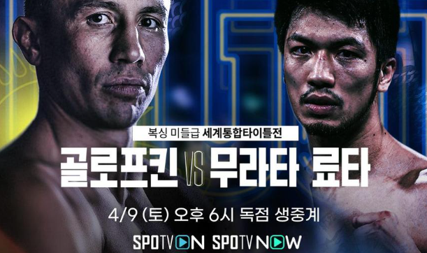 세계통합타이틀전 '복싱 미들급' 골로프킨 VS 무라타