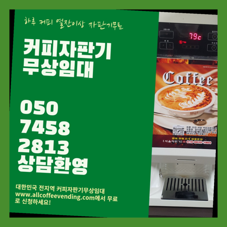  커피자판기임대 무상임대/렌탈/대여/판매 서울자판기 책임집니다