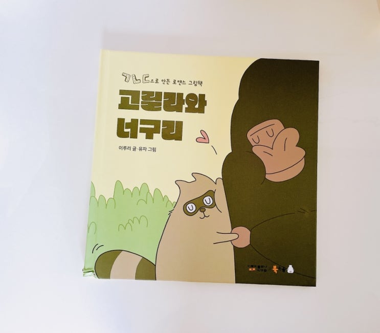 고릴라와 너구리 / ㄱ ㄴ ㄷ으로 만든 로맨스 그림책 / 북극곰 그림책