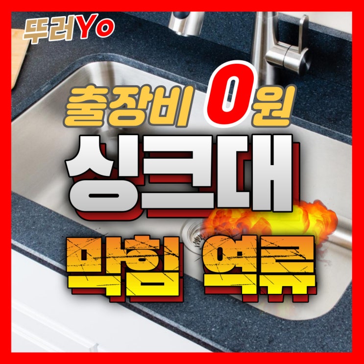  화곡동싱크대막힘 바닥으로 역류할 때 강서구 씽크대하수구 뚫는 업체(비용)