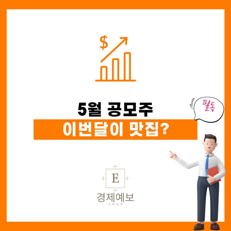  5월 공모주가 맛집? " 원스토어, 대명에너지, SK쉴더스"