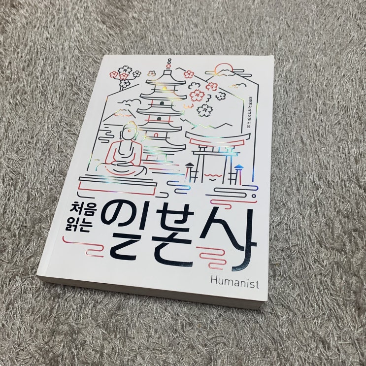 처음 읽는 일본사 - 전국역사교사모임 지음 / 휴머니스트