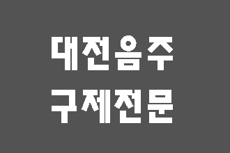 대전 음주운전 구제 이의신청 행정심판