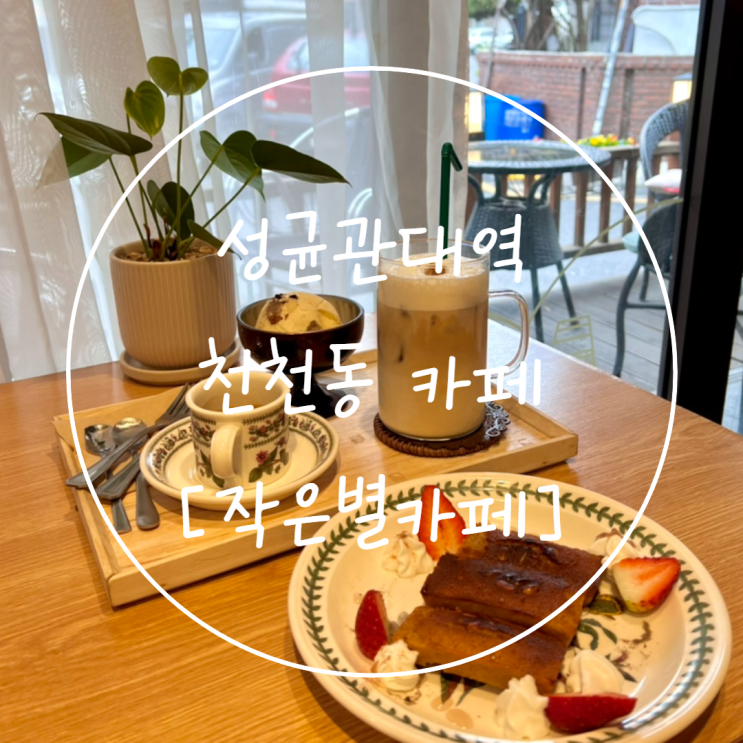  성균관대역 가성비 좋은 천천동 디저트 추천은 '작은별카페'