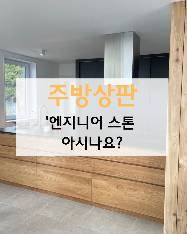  대부분 놓치는 주방 엔지니어스톤 아시나요
