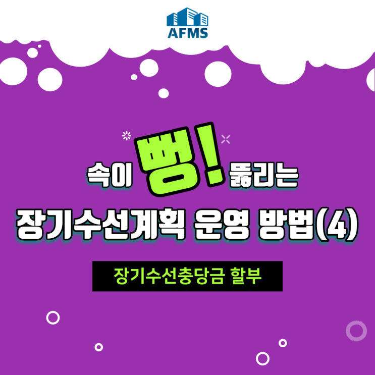  속이 뻥 뚫리는 장기수선계획 운영 방법(4) 장기수선충당금 할부