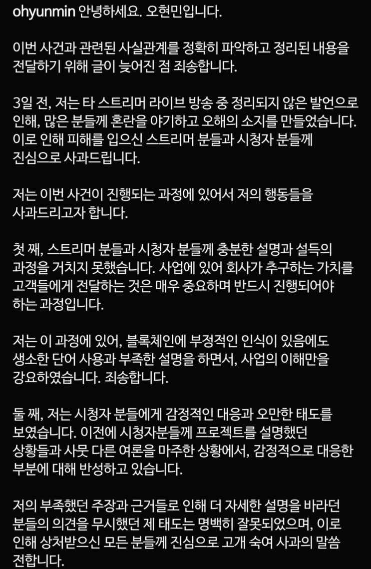 오현민 NFT 사업 관련 사과문 오현민 NFT 사업 관련 사과문