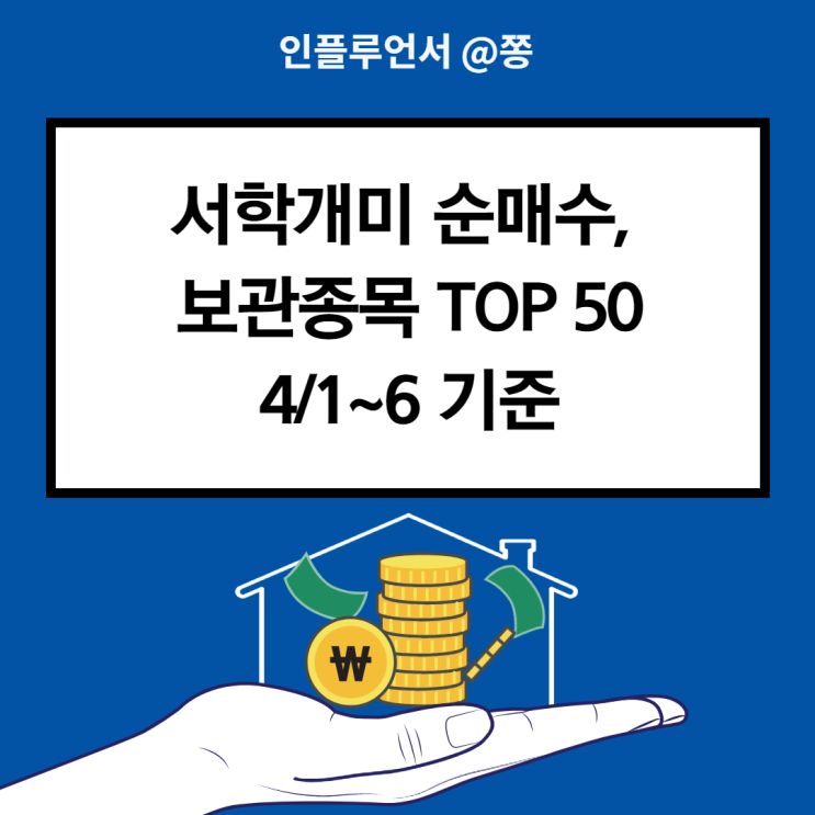 4/1~6 서학개미 순매수 보관 미국주식 종목 확인 방법 (QLD 2배, SOXL ETF 3배 레버리지) +증권정보포털 세이브로)