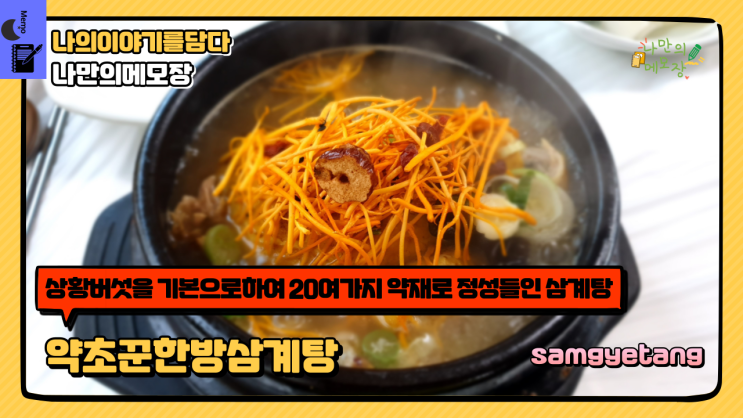  안성 삼계탕 맛집 상황버섯을 기본으로 하여 20여 가지 약재로 정성 들인 삼계탕 약초꾼 한방삼계탕