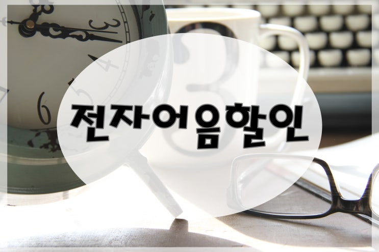  기업어음 할인 수수료 낮추고, 빠르게 현금화하는 방법!