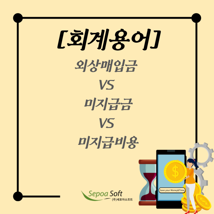  [용어] 외상매입금 VS 미지급금 VS 미지급비용