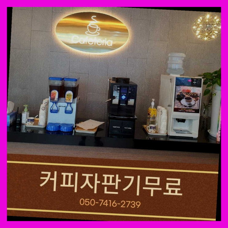  자판기임대 올커벤 무상임대/렌탈/대여 빠르게 최고의 선택!