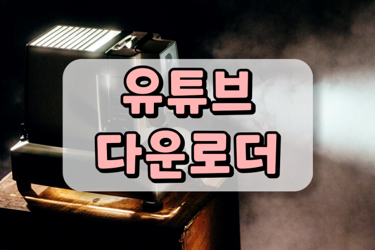 유튜브 다운로더 비용없이 설치만으로 이용하기 유튜브 다운로더 비용없이 설치만으로 이용하기