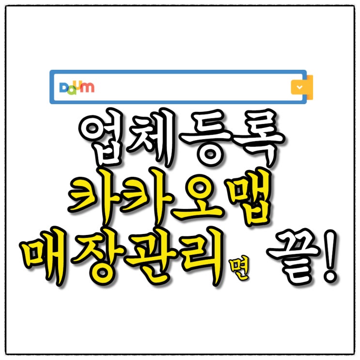 다음(Daum)에 내 매장 등록?! 카카오맵 매장관리만 기억하세요! 방법 고고?!!