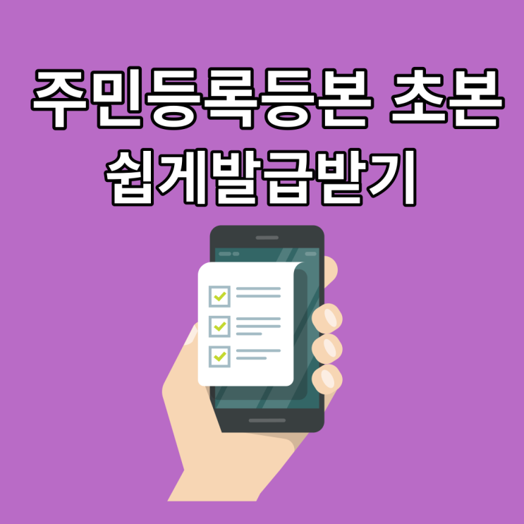 민원24 주민등록등본 초본 발급받기 PDF:모바일 발급도 가능해요(ft. 무인발급기 위치 시간)