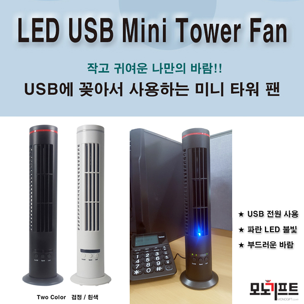 USB LED 미니 타워선풍기 - 모노기프트 추천 판촉물/홍보물품/기념품/증정품