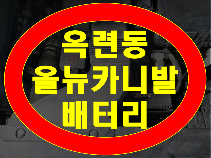  옥련동 배터리 올뉴카니발 밧데리 무료출장교체