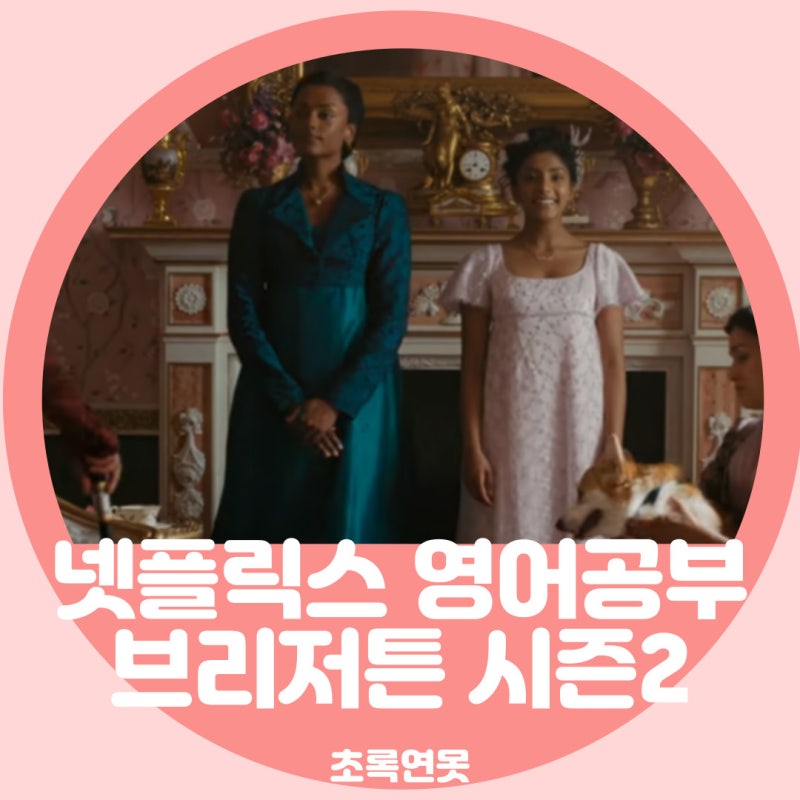 미드로 영화로 영어공부 넷플릭스 [브리저튼] 명대사 영어 표현 살펴보기