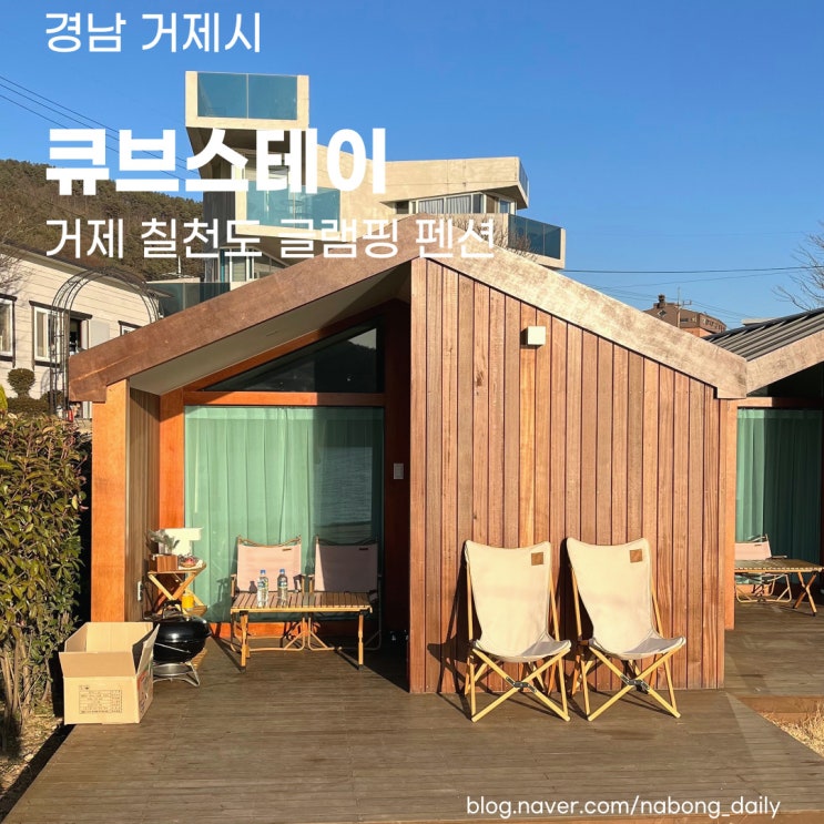  거제 칠천도 펜션 :: 글램핑 분위기의 오션뷰 펜션 큐브스테이