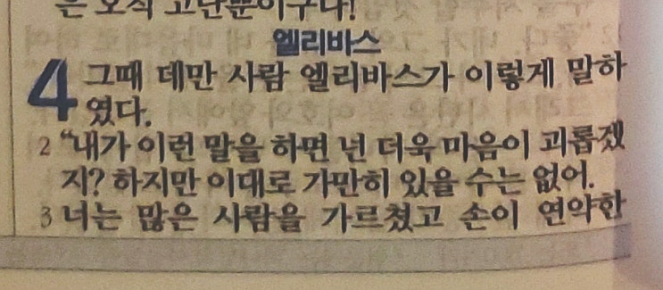 욥의 시련(욥기) 4장 욥의 시련(욥기) 4장