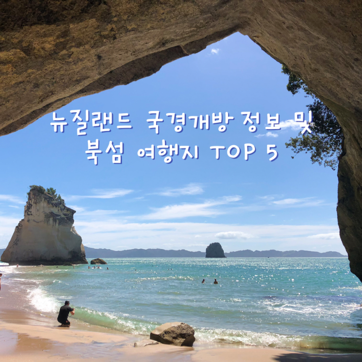  뉴질랜드 여행 무격리 입국 가능, 북섬 여행지 추천