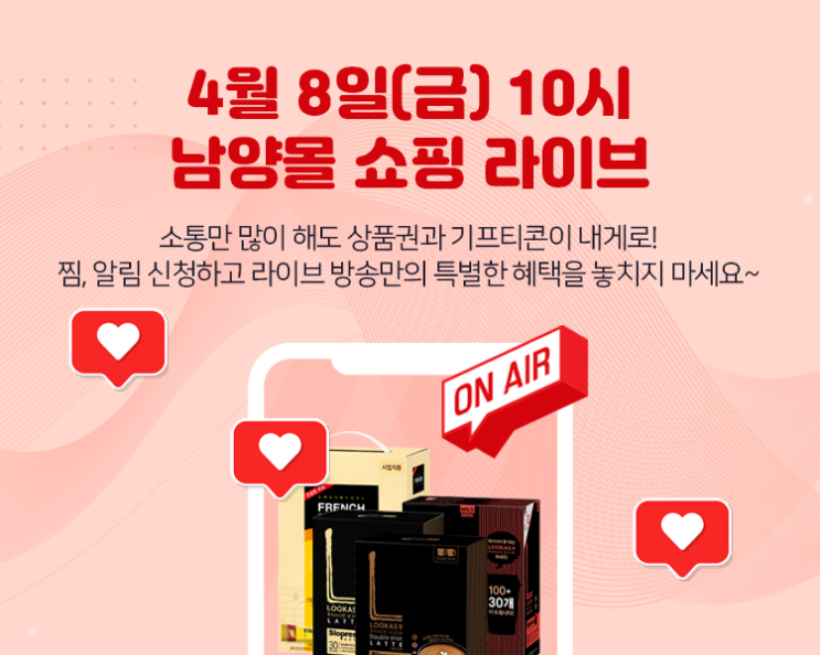  베스트 상품들만 모아 최저가로 찾아왔다! 남양 네이버 쇼핑 라이브 오픈!