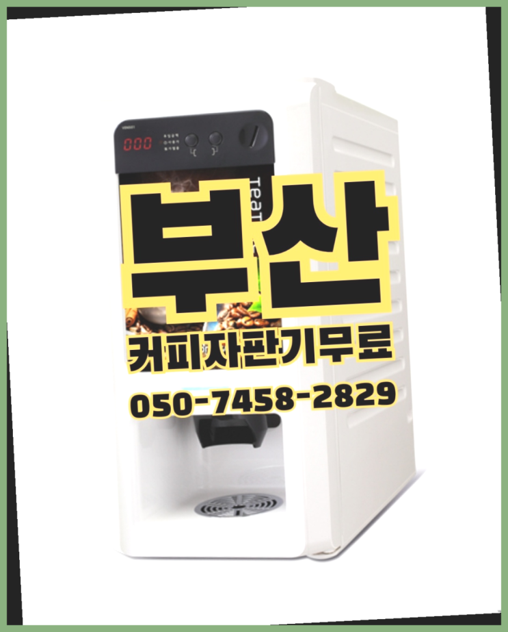  <부산,김해,양산> 믹스커피자판기 무상임대/렌탈/대여 올커벤 맛있는커피