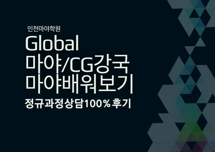  인천마야학원::CG제작의모든정보!!![마야상담100%후기]