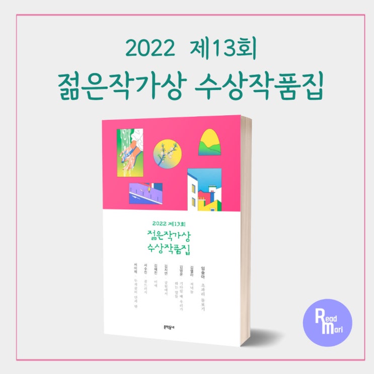 2022 젊은작가상 수상작품집 / 대상작 임솔아 초파리 돌보기 外