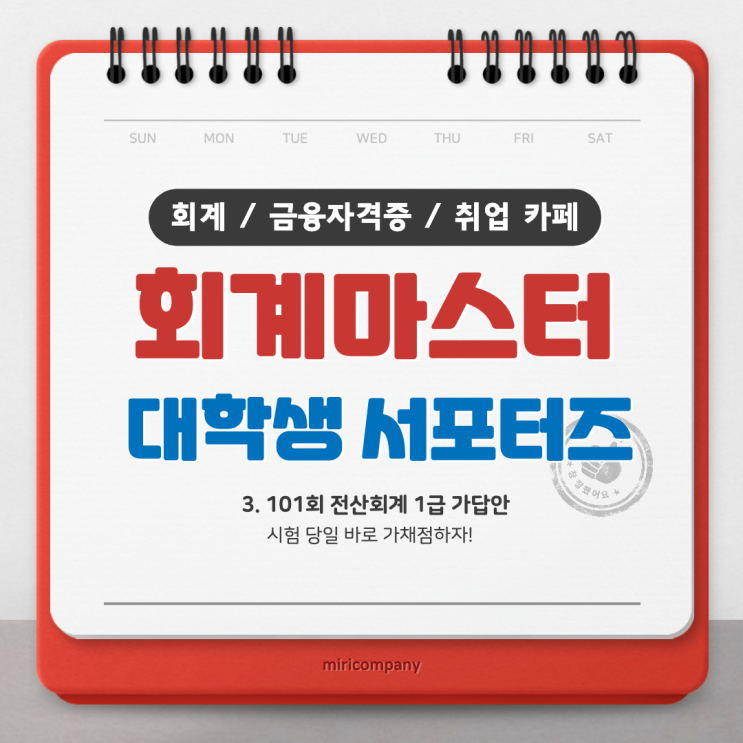 <회계마스터> 101회 전산회계 1급 가답안 - 시험 당일 바로 가채점할 수 있는 회계마스터 <회계마스터> 101회 전산회계 1급 가답안 - 시험 당일 바로 가채점할 수 있는 회계마스터