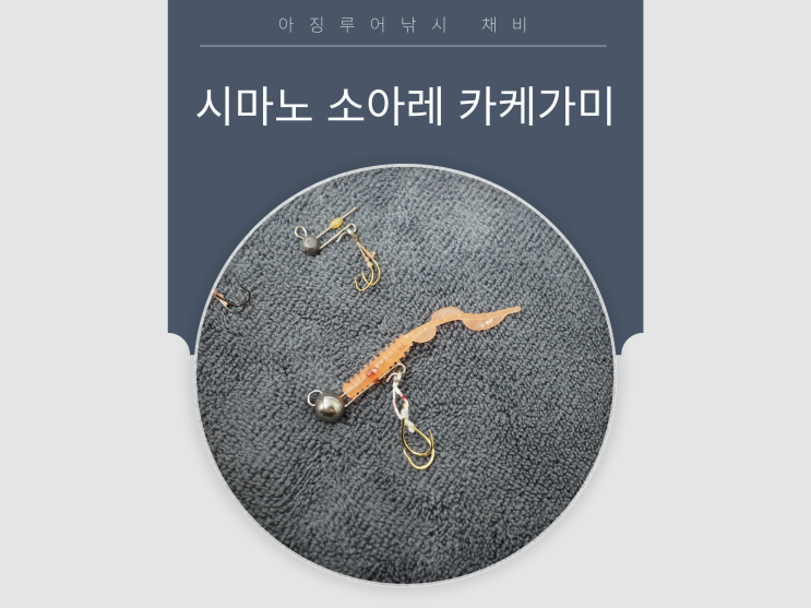  아징(전갱이)루어낚시채비 카케가미를 알고 계시나요? 시마노 소아레 이미테이션 자작 알아보기.