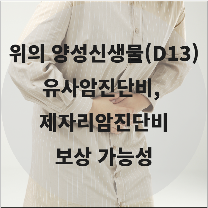 위의 양성신생물(D13.1) 유사암 상피내암 진단비 보상이 가능합니다.