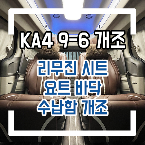  4세대 카니발 하이리무진 9인승 -> 6인승 개조 리무진시트 통합레일과 요트바닥으로 즐거운여행