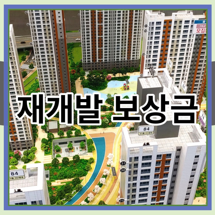  재개발 보상금 내용과 절차 알아보기