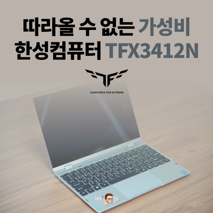 따라올 수 없는 사무용 가성비 노트북, 한성컴퓨터 TFX3412N 컨버터블 개봉기!