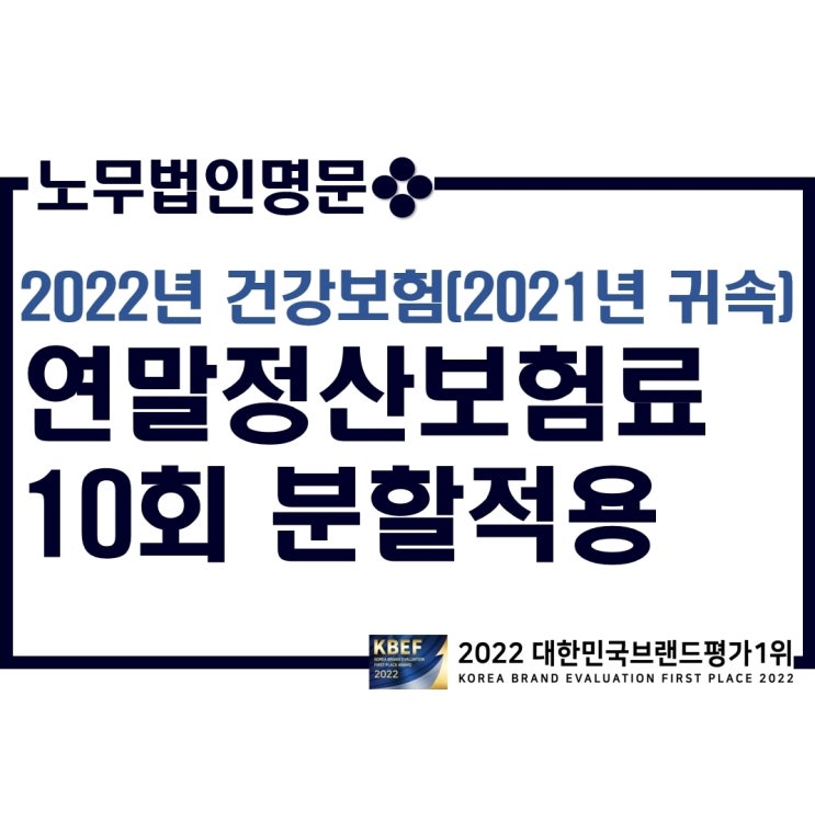  2022년 건강보험(2021년 귀속) 연말정산보험료 10회 분할적용 안내