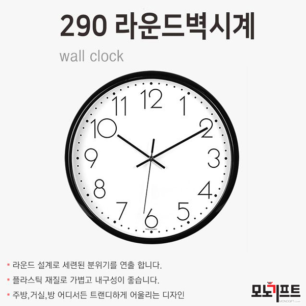 착한그란벽시계 290 - 모노기프트 추천 판촉물/홍보물품/기념품/증정품