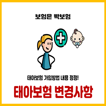 태아보험 추가 변동사항