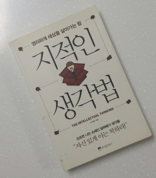  #26 독서노트 <지적인 생각법> -지혜의 심리 법칙 52