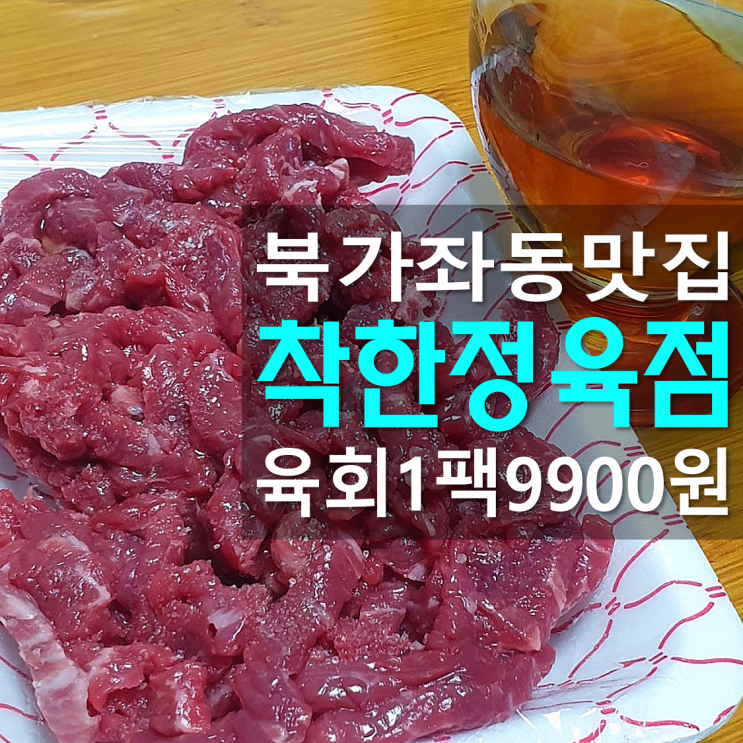 북가좌동 맛집 착한 정육점 육회 추천